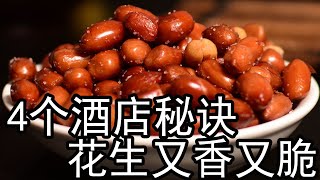 炸花生米绝招，教你饭店不外传4个常用小秘诀，不黑不糊又脆又香。炸花生前，花生需要泡水吗？花生是红皮好炸，还是白皮好炸？炸花生是用大火还是用小火？怎么判断花生米炸好了？炸花生吸油还是吐油？什么适合给盐？