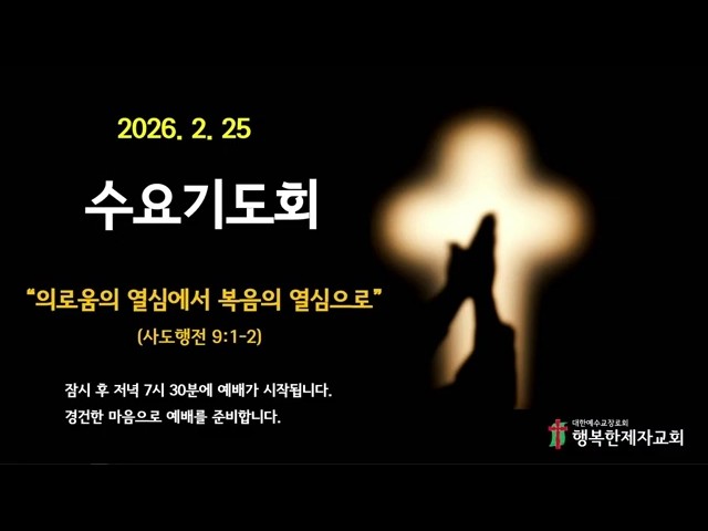 26년 2월 25일 수요기도회_의로움의 열심에서 복음의 열심으로(사도행전 9:1-2)