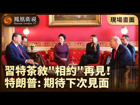 Footage from the scene | Xi Jinping and Trump discuss China-US relations over tea! Xi Jinping exp...