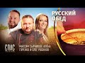 РУССКИЙ ОБЕД. РЫБА ПО-ВОЛЖСКИ. ОВСЯНЫЕ ОЛАДЬИ