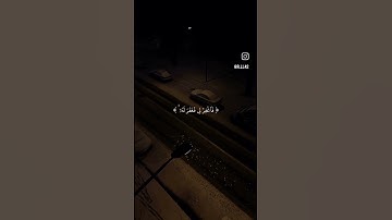 قَالَ رَبِّ إِنِّي ظَلَمْتُ نَفْسِي فَاغْفِرْ لِي فَغَفَرَ لَهُ ۚ|| القارئ غيث سمرين 🤍 #اكسبلور
