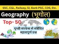 Top 50 : Geography Quiz | 🌍 पृथ्वी संरचना से संबंधित महत्वपूर्ण प्रश्न |  SSC, RAILWAY, STATE-EXAM.