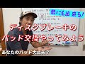 続編　君にも出来る!!!　「ディスクブレーキのパッド交換やってみよう!!!」　あなたのパッドは大丈夫？