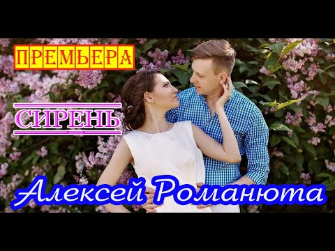 Премьера! Алексей Романюта - Сирень New 2020