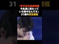 【羽生結弦】31歳で「まだ成長できる」と言い切る強さ #感動する話 #芸能 #雑学 #フィギュアスケート