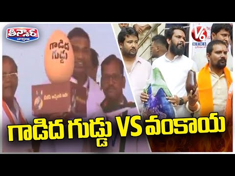 Congress And  BJP Variety Protests With Donkey Egg And Brinjal | V6 Teenmaar - V6NEWSTELUGU