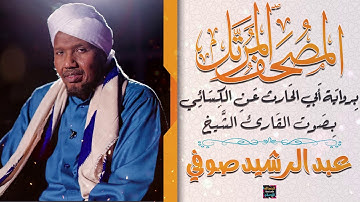 سورة الدخـان بصوت القارئ الشيخ عبد الرشيد صوفي برواية الحارث عن الكسائي