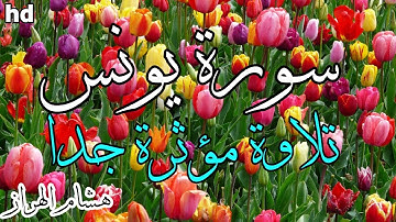 سورة يونس 🎧💙تلاوة عطرة 💙بصوت جميل جدا 💙القارئ هشام الهراز.