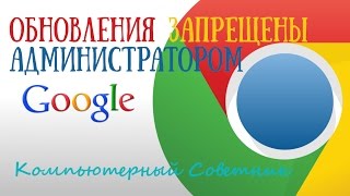 Как обновить Google Chrome если обновления отключены администратором Как обновить Google Chrome если обновления отключены администратором