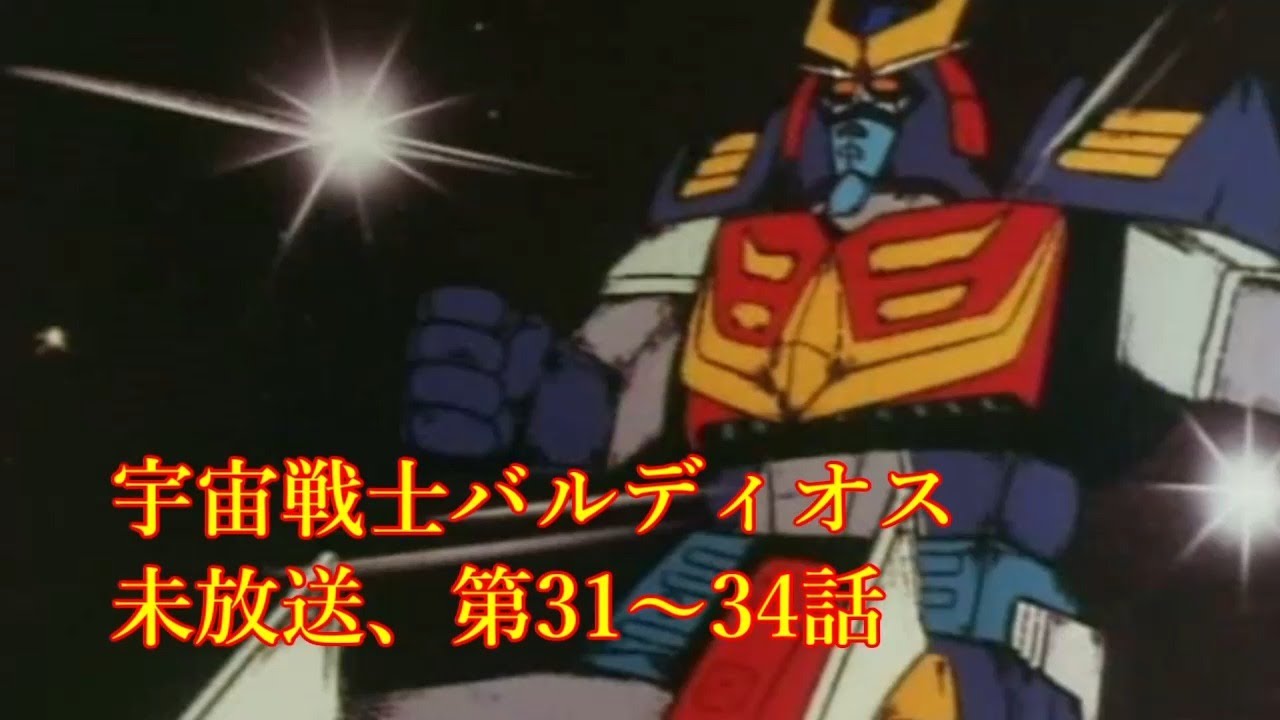 ANIME] Space Warrior Baldios Unbroadcast Episodes 31-34 宇宙戦士