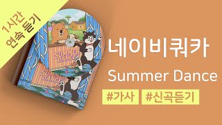 네이비쿼카 (NavyQuokka) - Summer Dance 1시간 연속 재생 / 가사 / Lyrics