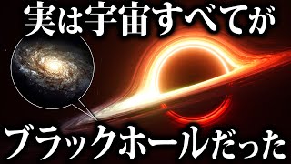 【ゆっくり解説】実は宇宙全体がブラックホールだった...