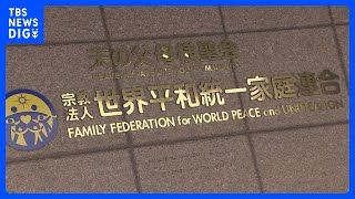 旧統一教会献金問題 初の調停成立　元信者の女性3人に解決金として計5000万円超支払い｜TBS NEWS DIG