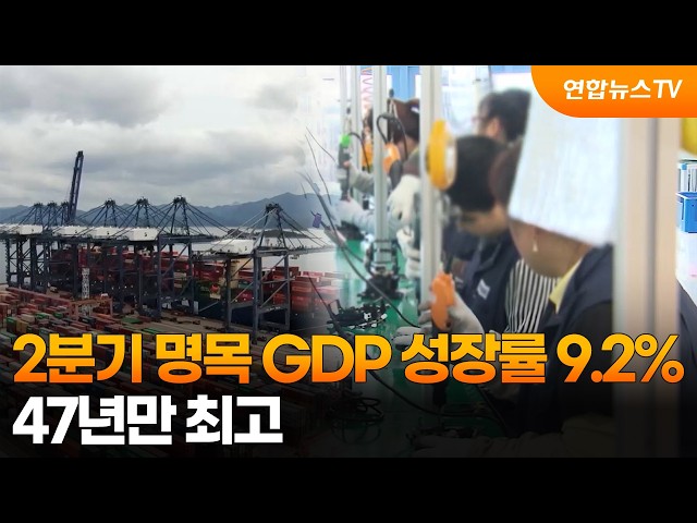 2분기 명목 GDP 성장률 9.2%…47년만 최고 / 연합뉴스TV (YonhapnewsTV)