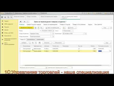 Перемещение товаров в программе 1С Управление торговлей (УТ) 11.2