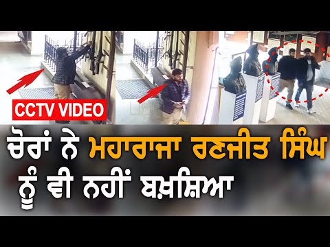 CCTV Video : ਵੇਖੋ, ਕਿਵੇਂ ਚੋਰੀ ਹੋਈ Maharaja Ranjit Singh ਦੀ ਖੁਖਰੀ