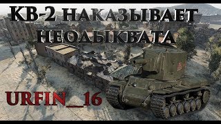 WOT SOBOLEK GAMEPLAY TV, КВ 2 НАКАЗЫВАЕТ НЕОДЫКВАТА