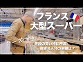 フランス大型スーパーでの普段の買い物に密着/家族3人分の買い出しの金額は?