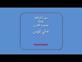 هاني المؤمن قراءة نادرة لسورة الواقعة كاملة