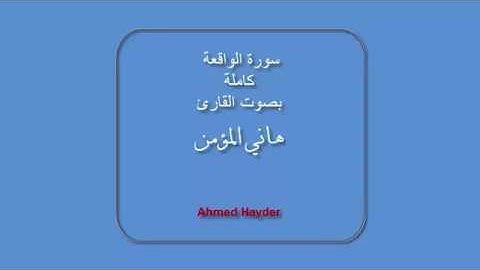 هاني المؤمن قراءة نادرة لسورة الواقعة كاملة