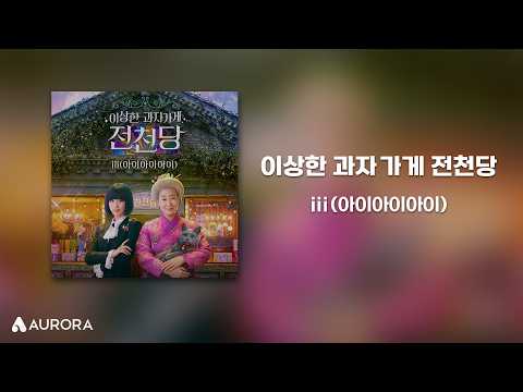 Lyrics Video | iii (아이아이아이) - 이상한 과자 가게 전천당