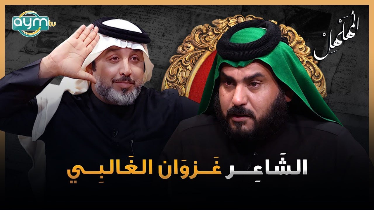 برنامج المهلهل مع علي المنصوري وضيفه الشاعر غزوان الغالبي