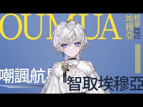 【#埃穆亞精華】小惡魔埃醬嘲諷航星者們學畜社畜，最終卻被以意想不到的方式給擊垮。小埃吶喊：小混帳！可惡！