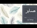 صابر الفنان العطبراوي عبدالله احمد 