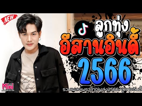 เพลงฮิตลูกทุ่งอินดี้ 2566 📌มาเเรงใหม่ล่าสุดเพราะๆทุกเพลงติดอันดับมาเเรง  @miniindy