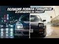 Полицейские ловят гонщиков, чтобы дать им шанс на трассе?!
