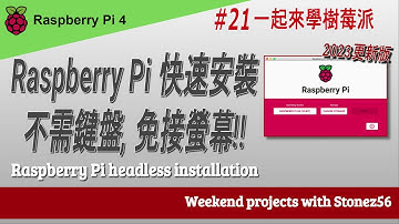2023更新版(有中文字幕) - Raspberry Pi #21集, 快速安裝, 無需鍵盤, 免接螢幕 (Raspberry Pi #21 Headless Installation)