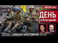 День сто сорок седьмой. Беседа с @Alexey Arestovych Алексей Арестович