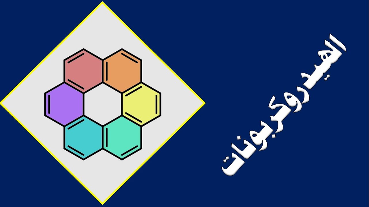 الهيدروكربونات - الصف العاشر - الكيمياء