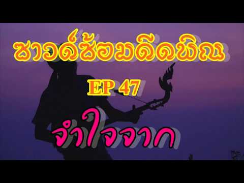 #ดนตรีอีสาน#เพลงลูกทุ่ง#โน้ตเพลง   ซาวด์ซ้อมดีดพิณพร้อมโน้ต -จำใจจาก EP-47