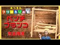 どうぶつの森のブランコを再現してみた！【フリーターDIY】