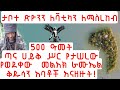 ETHIOPIA: 500 ዓመት ጣና ሀይቅ ሥር የታሠረው የወደቀው  መልአክ ራሙኤል ቅዱሳን አባቶች ታቦተ ጽዮንን ለቫቲካን ለማስረከብ እንደመጣ አናዘዙት!