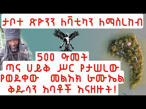 ቪዲዮ: ቶ ሐይቅ ነበር?