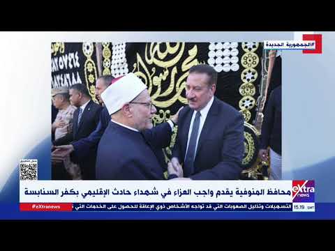 محافظ المنوفية يقدم واجب العزاء في شهداء حادث الإقليمي بكفر السنابسة