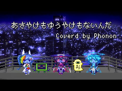 あさやけもゆうやけもないんだ【UTAU cover by Phonon】