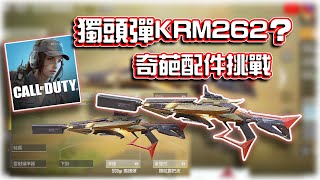 獨頭彈版KRM262能玩嗎？😂奇葩配件挑戰｜電競賽評KH【決勝時刻M】