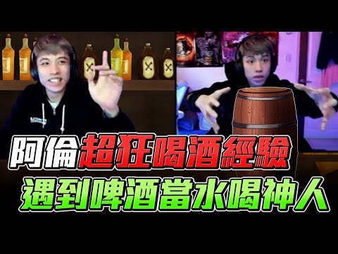 阿倫超狂喝酒經驗 ! 遇到超猛啤酒當水喝神人,超大酒桶直接灌不停 !【En All_Games】×【Garena Free Fire 】