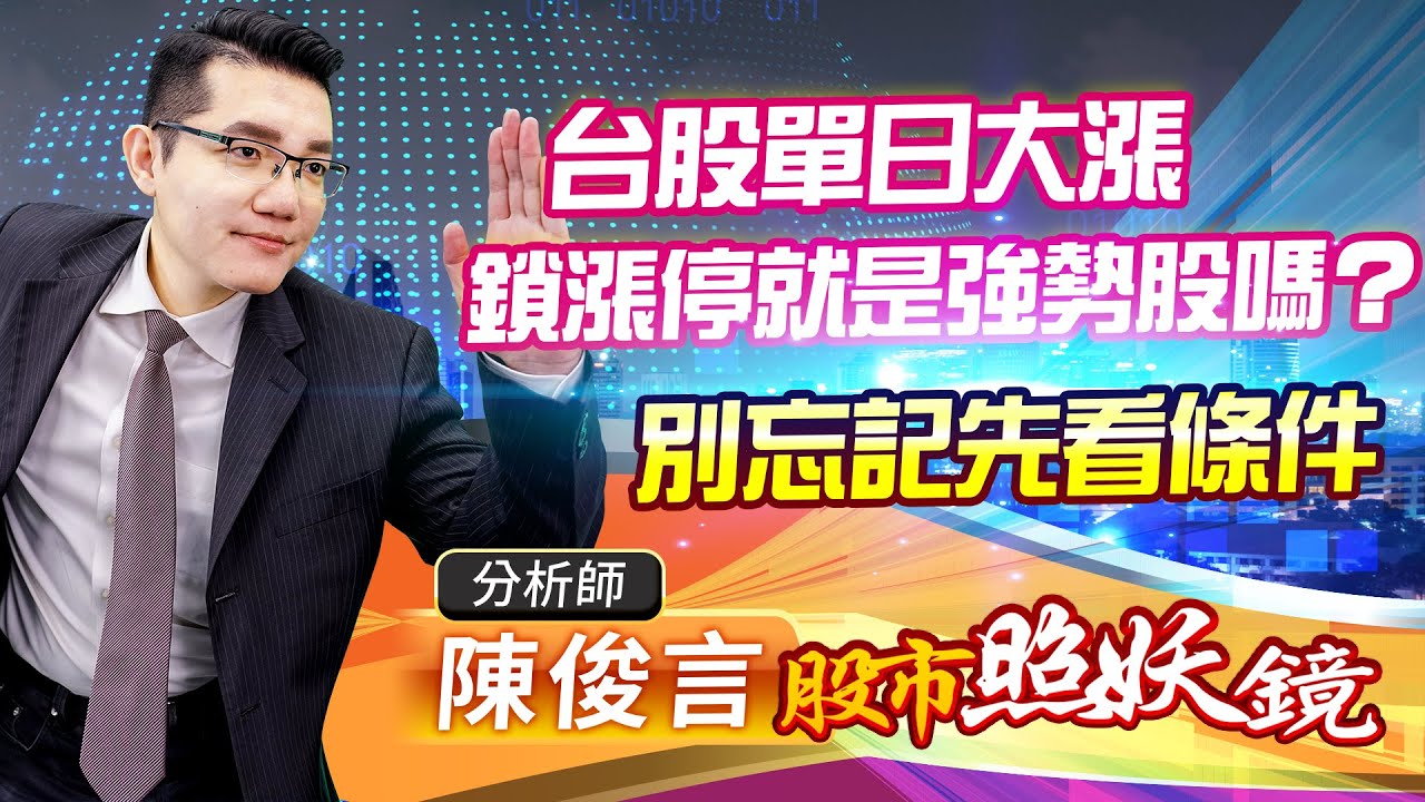 2022.10.04股市照妖鏡 陳俊言分析師【台股單日大漲 鎖漲停就是強勢股嗎？別忘記先看條件】