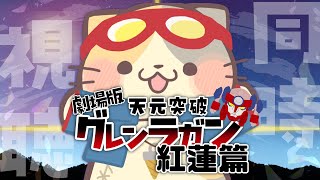 【#天元突破グレンラガン】劇場版 紅蓮篇 いっちょにみよ 【コメント大歓迎】#同時視聴 #アニメ #懐かしい #00s #アニメ #gurrenlagann #vtuber #むぅたま