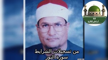 #لأول مرة على اليوتيوب سورة النور من تسجيلات الشرايط للشيخ محمد عبد الوهاب الطنطاوي @tamerkhedr1982