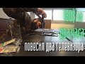 Почти Handyman. Повесил два телевизора за 180$