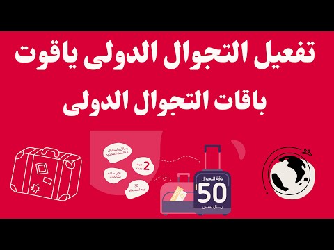 تفعيل خدمة التجوال الدولى ياقوت  كيفية الاشتراك فى باقات التجوال الدولى ياقوت