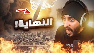 نهاية اعظم حاكم بالمدينة !  ( انفجار النووي )  | قراند الحياه الواقعية GTA5