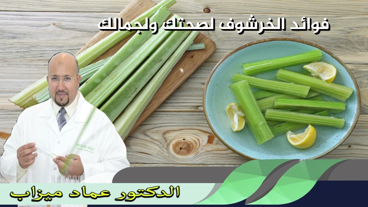 فوائد الخرشوف لصحتك ولجمالك الدكتور عماد ميزاب