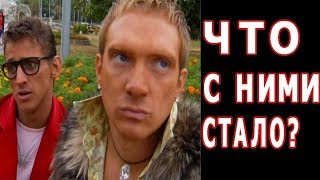 Даёшь Молодёжь! Данила И Герман Что С Ними Стало?