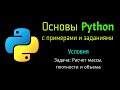 19 Задача: Расчет массы, плотности и объема при помощи Python